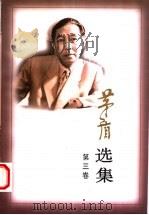 茅盾选集  第3卷   1997  PDF电子版封面  7020022871  茅盾著 