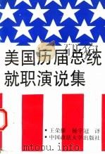 美国历届总统就职演说集   1994  PDF电子版封面  7562012199  王荣康，杨宇冠译 