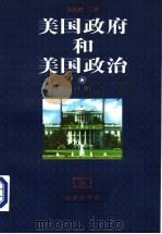 美国政府和美国政治  （上册）（1999年03月第1版 PDF版）