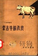 蒙古牛的改良（1960 PDF版）