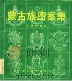 蒙古族图案集   1991  PDF电子版封面  7505601458  白音那编绘 