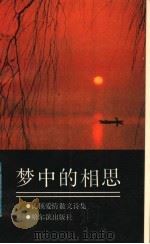 梦中的相思   1991  PDF电子版封面  7805572941  流溪著 