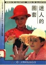 迷人的圈套   1991  PDF电子版封面  7805147205  上海市公安局法制宣传处编 