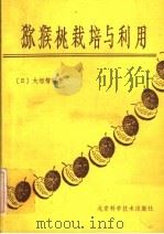 猕猴桃栽培与利用   1987  PDF电子版封面  753040012  （日）大垣智昭著；张振东译 