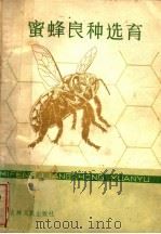蜜蜂良种选育   1983  PDF电子版封面  16091·345  刘先蜀编著 