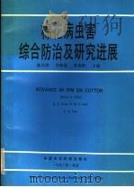 棉花病虫害综合防治及研究进展（1990 PDF版）