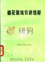 棉花栽培农谚选释（1980 PDF版）