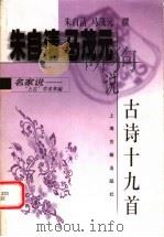 朱自清  马茂元说古诗十九首（1999 PDF版）