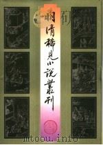 明清稀见小说丛刊（1996 PDF版）