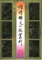 明清稀见小说丛刊   1996  PDF电子版封面  753330506X  苗深等标点 