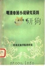 明清章回小说研究资料   1980  PDF电子版封面    张菊玲编 