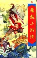 魔鼓小游侠  上（1995 PDF版）