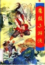 魔鼓小游侠  下   1995  PDF电子版封面  722500803X  古龙著 