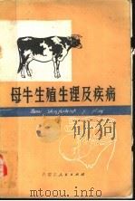 母牛生殖生理及疾病   1980  PDF电子版封面  16089·81  黄祖干等编著 