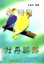 牡丹鹦鹉（1998 PDF版）