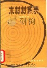 木材材积表   1982  PDF电子版封面  16182·54  广东省林业厅编 