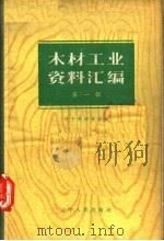 木材工业资料汇编  第1辑（1958 PDF版）