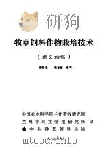 牧草饲料作物栽培技术  讲义初稿   1983  PDF电子版封面    陈哲忠，周省善编 