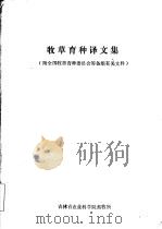 牧草育种译文集  附：全国牧草育种委员会筹备组有关文件（ PDF版）