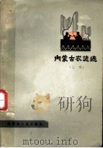 内蒙古农谚选  上辑   1965  PDF电子版封面  16089·102  本社主编 