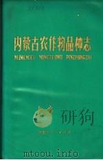 内蒙古农作物品种志（1976 PDF版）