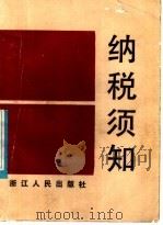 纳税须知   1985  PDF电子版封面  4103·82  《纳税须知》编写组编 