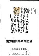 南方稻田杂草的防治  第2版（1970 PDF版）