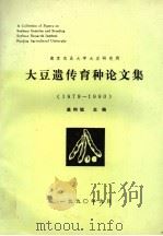 南京农业大学大豆研究所  大豆遗传育种论文集  1979-1990（1990 PDF版）