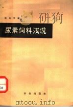 尿素饲料浅说   1963  PDF电子版封面  16144·1373  张永平编 