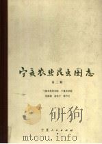 宁夏农业昆虫图志  第2集   1982  PDF电子版封面  16157·62  吴福桢等编 