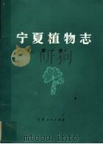 宁夏植物志  第1卷   1986  PDF电子版封面  13157·20  马德滋，刘惠兰编著 