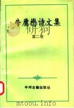 牛庸懋诗文集（1994.05 PDF版）