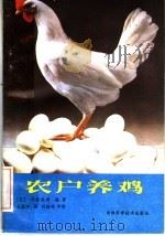 农户养鸡（1985 PDF版）