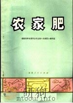 农家肥   1972  PDF电子版封面    福建省革命委员会农业局《农家肥》编写 