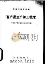 畜产品生产加工技术   1982  PDF电子版封面  16144·2571  中国土产畜产进出口总公司主编 
