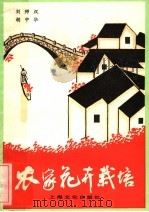 农家花卉栽培   1985  PDF电子版封面  16077·3024  刘师汉，胡中华编著 