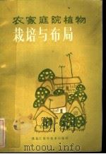 农家庭院植物栽培与布局   1986  PDF电子版封面  16217·135  阎贵忠等编著 