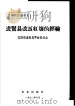 农林科技资料  28  进贤县改良红壤的经验（1972 PDF版）