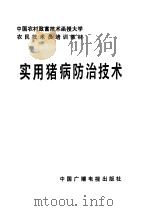 农民技术员培训教材  实用猪病防治技术   1987  PDF电子版封面  16236·072  王照福编著 