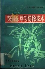 农田杂草与防除技术（1991 PDF版）