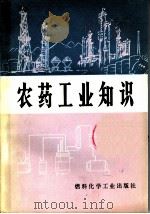 农药工业知识   1972  PDF电子版封面  15063·2020  天津农药厂编 