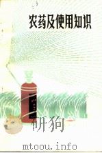 农药及使用知识   1980  PDF电子版封面  16088·167  山西省化学工业局，山西省植保站合编 