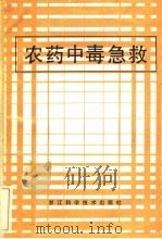 农药中毒急救   1984  PDF电子版封面  14221·65  孙子桂著 