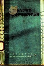 农业“八字宪法”在小麦增产中的科学运用     PDF电子版封面    河北省农业科学院，河北省科协农学会临时工作委员会主编 