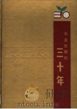 农业出版社三十年  1958-1988   1988  PDF电子版封面  7109005917  《农业出版社三十年》编辑组 