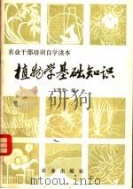 植物学基础知识   1981  PDF电子版封面  16144·2382  王雅琴编 