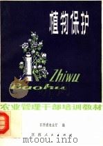 植物保护   1981  PDF电子版封面  16110·89  江西省农业厅编 