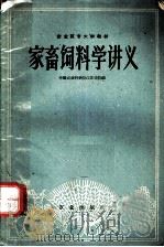 家畜饲料学讲义   1960  PDF电子版封面  16144·955  中国农业科学院江苏分院编 
