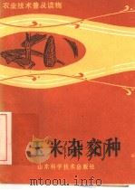 玉米杂交种   1983  PDF电子版封面  16195·86  山东省种子公司编 