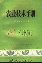 农业技术手册   1981  PDF电子版封面  16204·40  湖南省农业厅编 